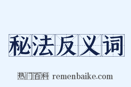 秘法反义词是什么意思的图片